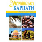Українські Карпати автомобільні маршрути