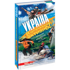 Україна - відпочивай активно!